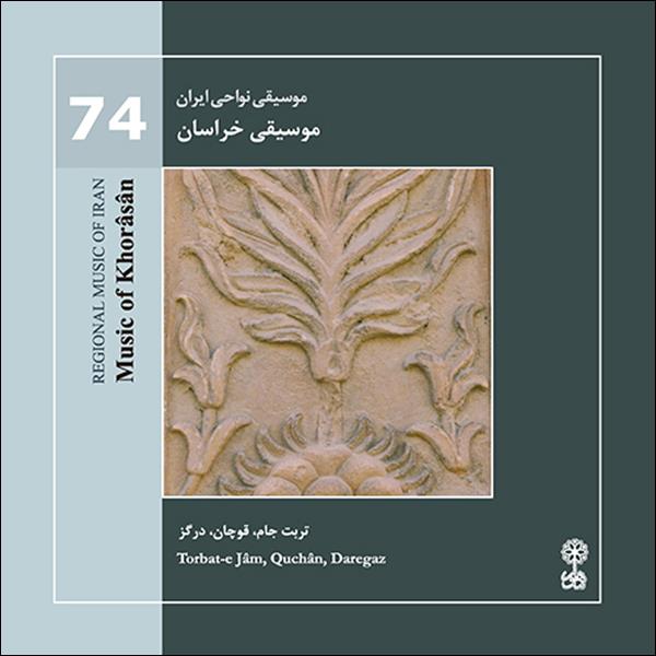 آلبوم موسیقی نواحی ایران 74 موسیقی خراسان اثر مرادعلی سالار احمدی و غلامعلی پورعطایی نشر ماهور